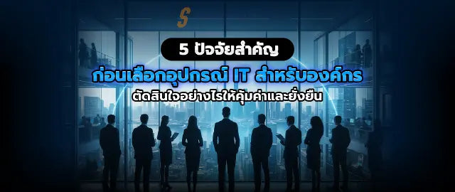 5-ป-จจ-ยท-ควรพ-จารณาก-อนเล-อกอ-ปกรณ-IT-สำหร-บองค-กรอย-างม-ประส-ทธ-ภาพ SpeedCom