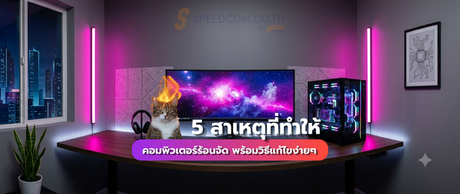 5 สาเหตุที่ทำให้ คอมพิวเตอร์ร้อนจัด พร้อมวิธีแก้ไข(pc overheating)
