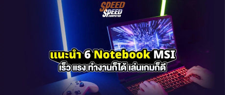 แนะนำ-6-Notebook-MSI-เร-ว-แรง-ทำงานก-ได-เล-นเกมก-ด SpeedCom