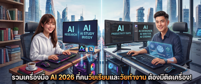 รวม 6 เครื่องมือ AI ปี 2026 ตัวช่วยสำหรับคนทำงานและนักศึกษา