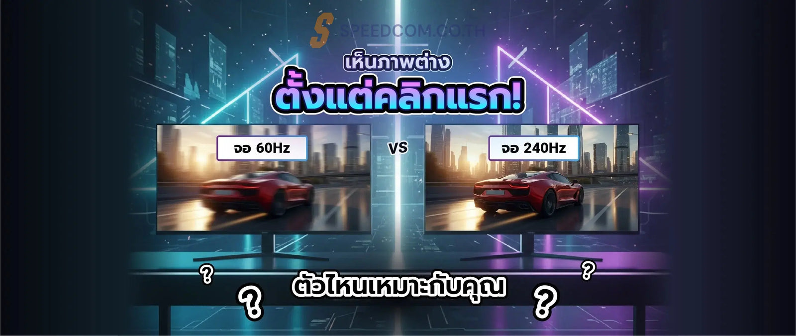 จอภาพ-60Hz-ก-บ-240Hz-ต-างก-นตรงไหน-นอกจากราคา SpeedCom