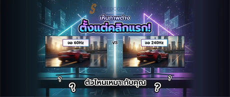 จอภาพ-60Hz-ก-บ-240Hz-ต-างก-นตรงไหน-นอกจากราคา SpeedCom