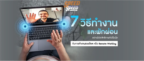 7 วิธีทำงานและพักผ่อนอย่างมีประสิทธิภาพกับโน๊ตบุ๊ค กับการทำงานระยะไกล หรือ Remote Working - SpeedCom