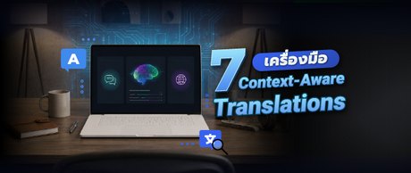 7 เครื่องมือ context-aware translations ที่น่าลองใช้ 064
