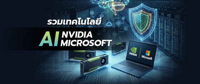 AI NVIDIA และ Microsoft รวมเทคโนโลยีล่าสุด ความปลอดภัยทางไซเบอร์ AI ครบวงจร 008