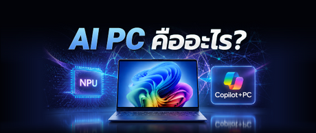 AI PC คืออะไร? เจาะลึก NPU และ Copilot+ PC แบบเข้าใจง่าย 046