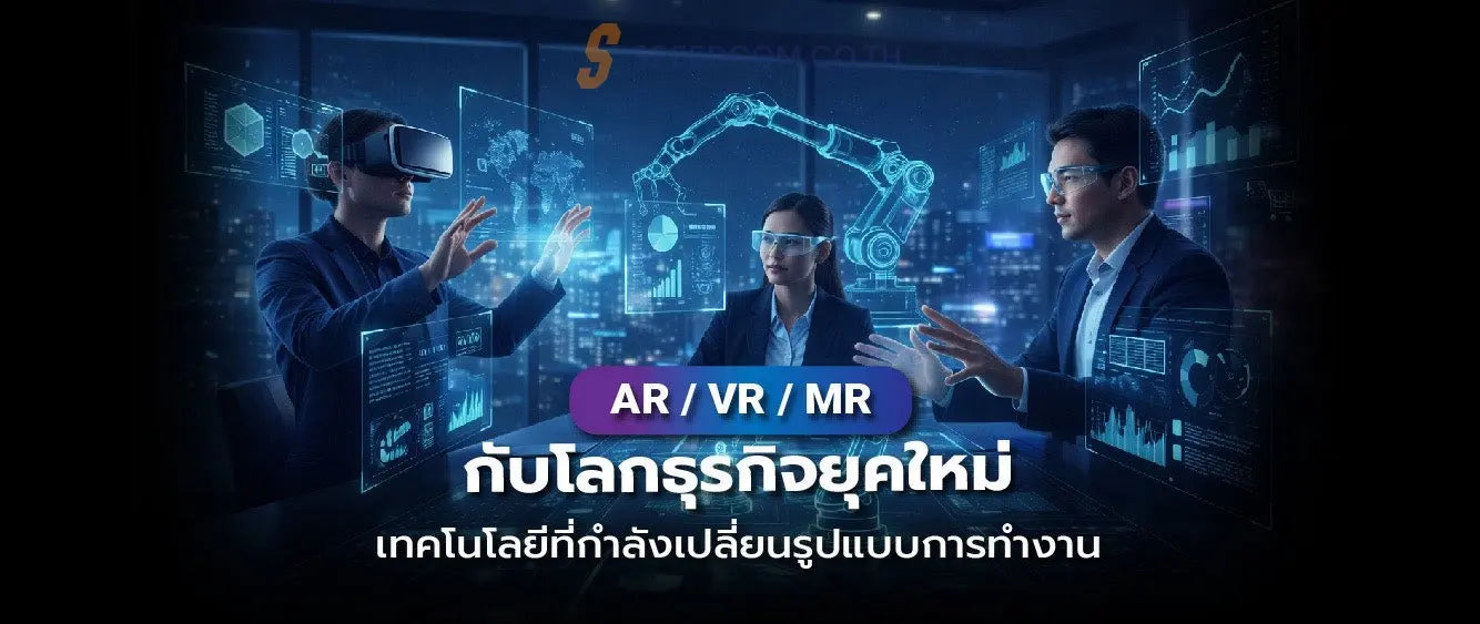 เทคโนโลยี AR / VR / MR กำลังเข้ามาในธุรกิจรูปแบบไหนบ้างที่คุณต้องรู้ - SpeedCom