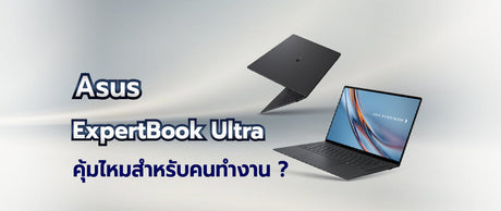 รีวิว ASUS ExpertBook Ultra: คุ้มไหมสำหรับคนทำงาน 056