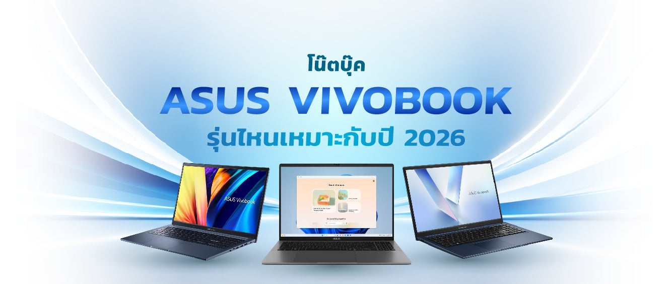 โน๊ตบุ๊ค ASUS Vivobook รุ่นไหนดี ปี 2026: รีวิวสเปกและเปรียบเทียบราคา 031