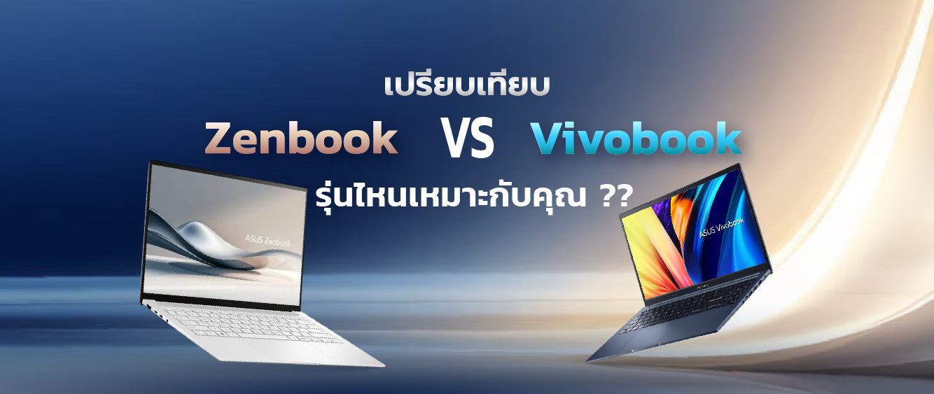วิเคราะห์เปรียบเทียบ ASUS Zenbook กับ Vivobook: รุ่นไหนดีและคุ้มค่าที่สุดในปี 2026 029
