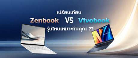 วิเคราะห์เปรียบเทียบ ASUS Zenbook กับ Vivobook: รุ่นไหนดีและคุ้มค่าที่สุดในปี 2026 029