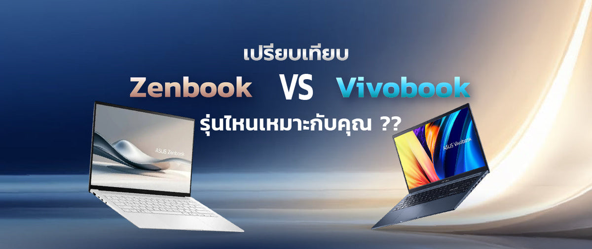 วิเคราะห์เปรียบเทียบ ASUS Zenbook กับ Vivobook: รุ่นไหนดีและคุ้มค่าที่สุดในปี 2026 029