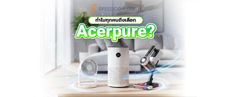 ร-จ-ก-Acerpure-แบรนด-ท-ใส-ใจส-ขภาพค-ณด-วยนว-ตกรรม SpeedCom
