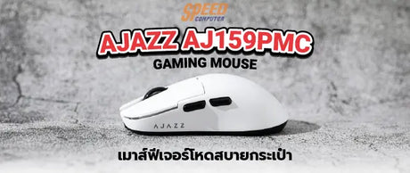 Ajazz-Gaming-Mouse-AJ159PMC-เมาส-ฟ-เจอร-โหดราคาสบายกระเป-า SpeedCom