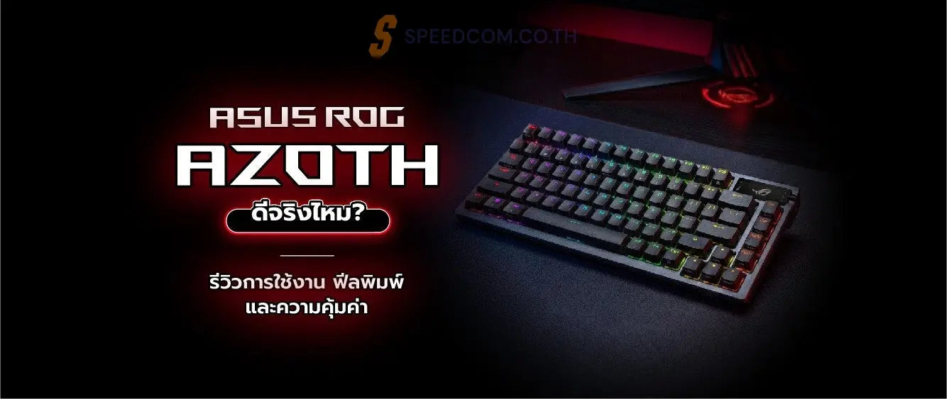 แนะนำคีย์บอร์ดไร้สาย Asus Gaming ROG Azoth - SpeedCom