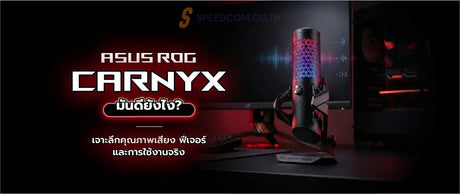 Asus Gaming Rog Carnyx มันดียังไง? - SpeedCom
