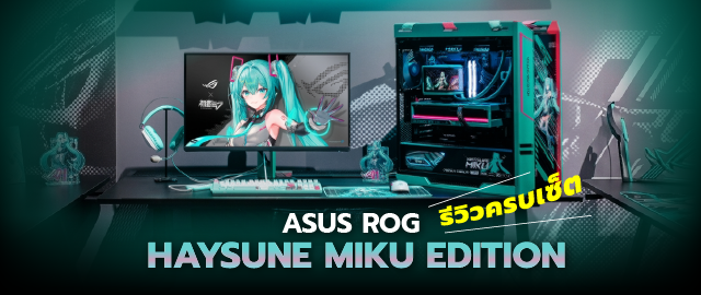 Asus Rog x Hatsune Miku Edition รีวิวสเปกคอมเกมมิ่งครบเซ็ตใช้งานจริง 006