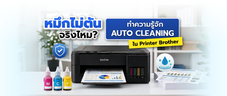 หมึกไม่ตันจริงไหม? ทำความรู้จักเทคโนโลยี Auto Cleaning ในเครื่องปริ้นเตอร์ Brother Ink Tank 059