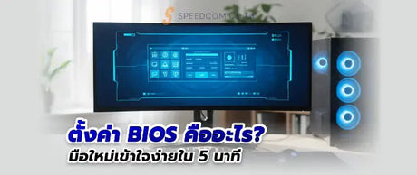 ต-งค-า-BIOS-ค-ออะไร-ม-อใหม-เข-าใจง-ายใน-5-นาท-พร-อมว-ธ-ใช-งาน SpeedCom