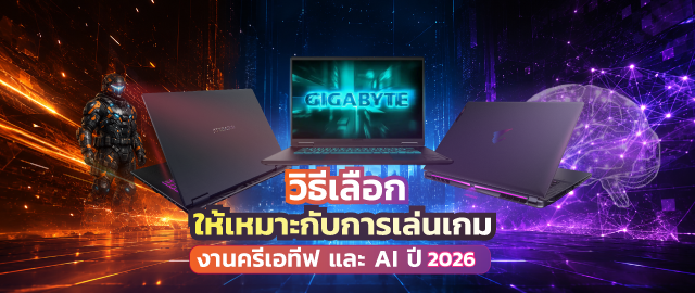 วิธีเลือก Notebook Gigabyte ให้เหมาะกับการเล่นเกม ทำงาน และใช้AI 2026