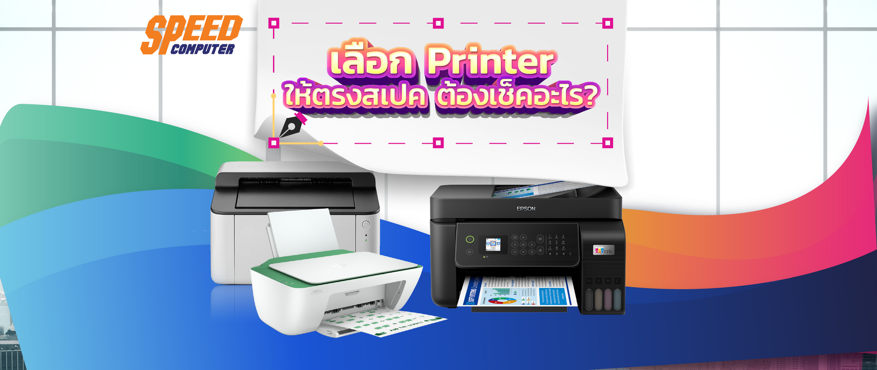 เล-อก-Printer-ให-ตรงสเปค-ต-องเช-คอะไร SpeedCom