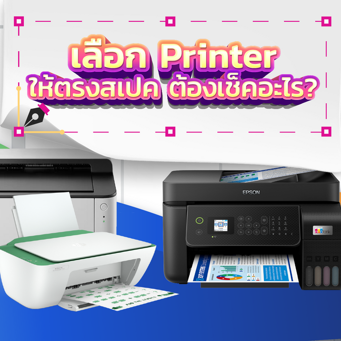 เล-อก-Printer-ให-ตรงสเปค-ต-องเช-คอะไร SpeedCom