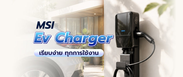 MSI EV Charger เรียบง่าย ใช้งาน ติดตั้ง และบำรุงรักษาได้ง่ายสำหรับมือใหม่ 003