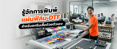 ปริ้นเตอร์ยุคใหม่ ทำได้มากกว่า Print, Copy, Scan! รู้จักการพิมพ์แผ่นฟิล์ม DTF สำหรับสกรีนเสื้อด้วยตัวเอง