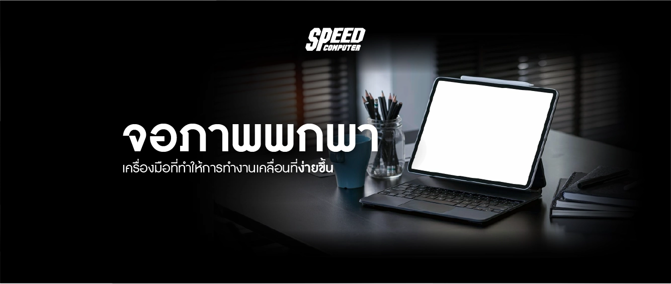 จอภาพพกพา: เครื่องมือที่ทำให้การทำงานเคลื่อนที่ง่ายขึ้น