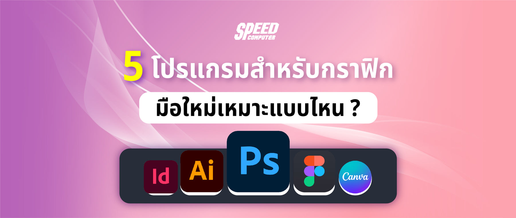 5 โปรแกรมที่นักกราฟิกควรมีติดเครื่อง