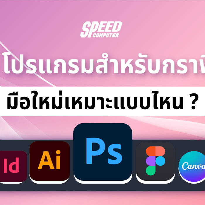 5-โปรแกรมท-น-กกราฟ-กควรม-ต-ดเคร-อง SpeedCom