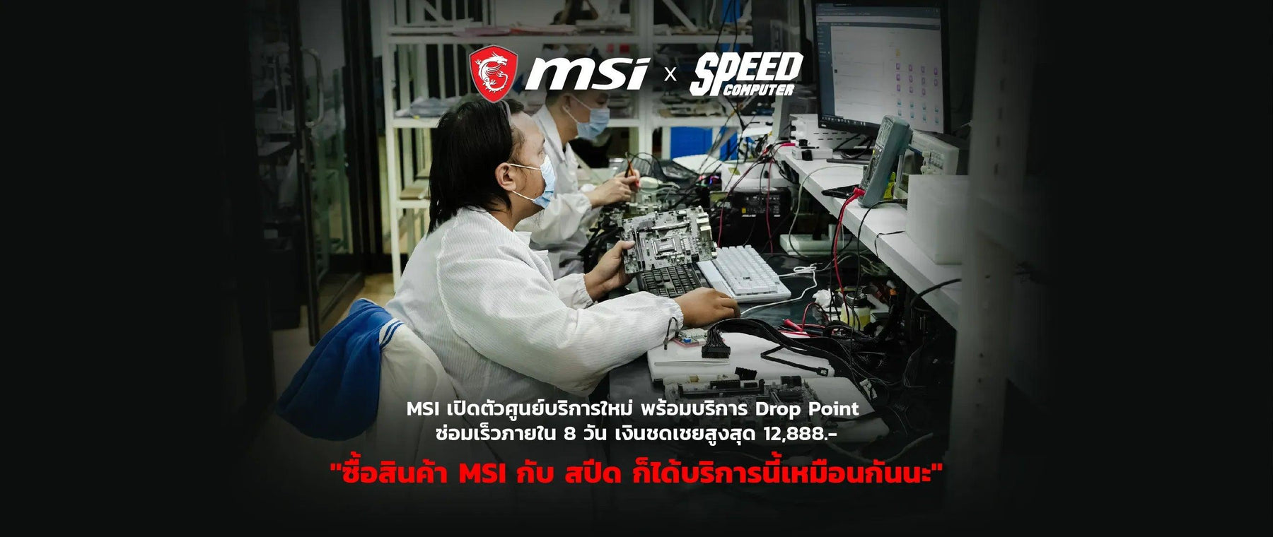 MSI-เป-ดต-วศ-นย-บร-การใหม-พร-อมบร-การ-Drop-Point-ครอบคล-มท-กพ-นท-ท-วประเทศไทย-และแคมเปญใหม-ซ-อมเร-วภายใน-8-ว-น-พร-อมเง-นชดเชยส-งส-ด-12-888-บาท-หากบร-การล-าช-า SpeedCom