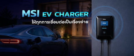 MSI EV Charger  สมาร์ท เชื่อมต่อโดยอัตโนมัติ เหนือความคาดหมาย 002