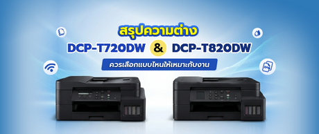 Brother DCP-T720DW กับ DCP-T820DW ต่างกันตรงไหน รุ่นไหนคุ้มกว่า 034