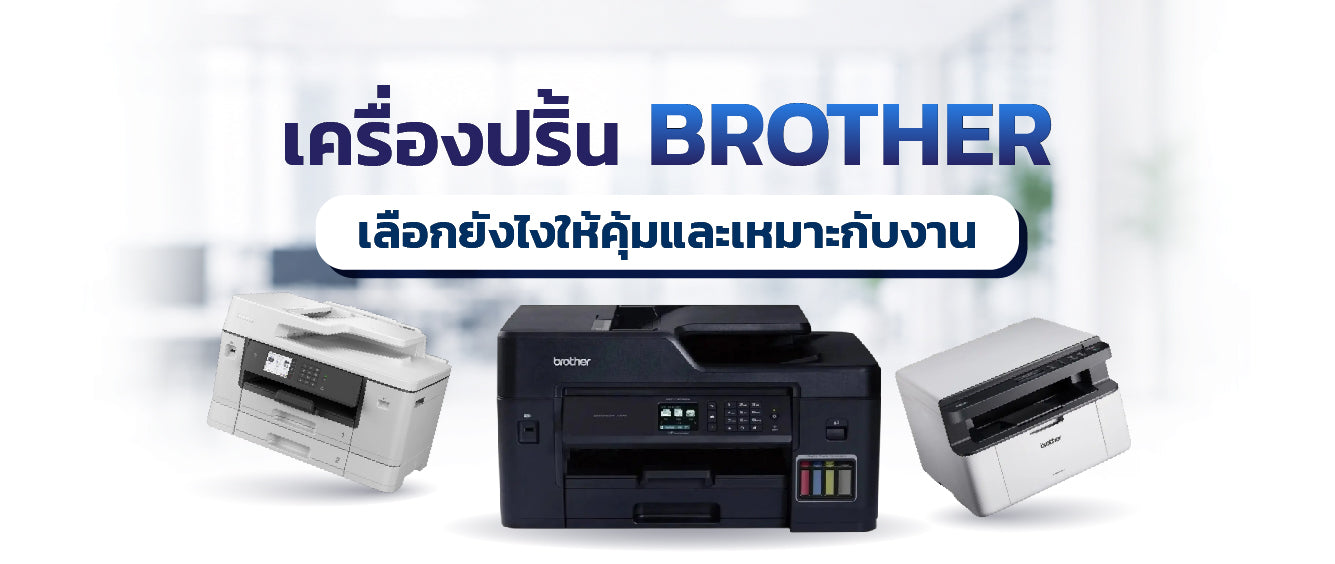 เครื่องปริ้น Brother เลือกยังไงให้คุ้มและเหมาะกับงาน 033