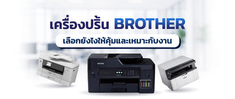 เครื่องปริ้น Brother เลือกยังไงให้คุ้มและเหมาะกับงาน 033