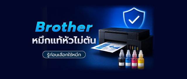 Brother หมึกแท้ หัวไม่ตัน จริงหรือไม่? รู้ก่อนเลือกใช้หมึก เพื่อยืดอายุเครื่องพิมพ์ 060