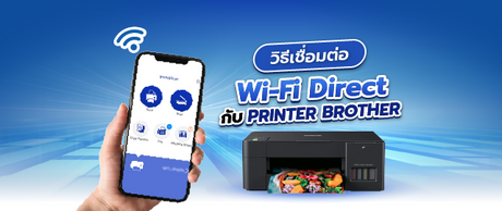 วิธีเชื่อมต่อ Brother ด้วย wi-fi direct ทีละขั้นตอน 035