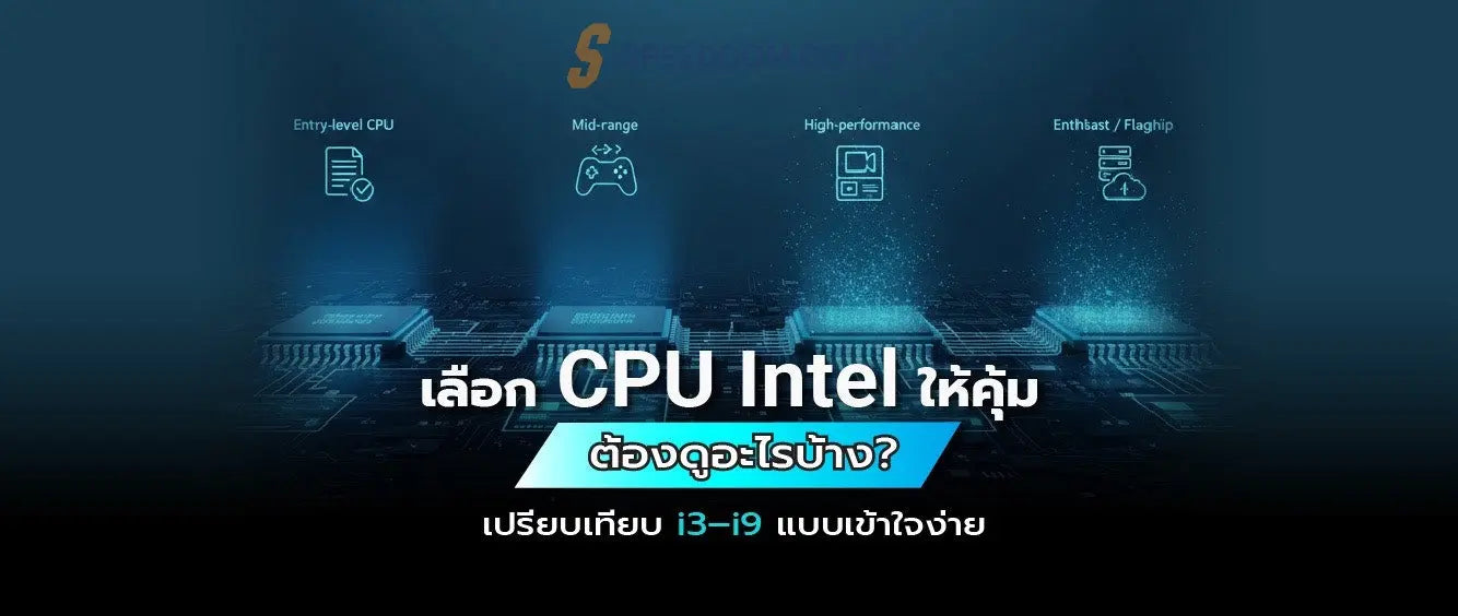 CPU Intel เปรียบเทียบ i3, i5, i7 และ i9 เลือกซื้อแบบไหนคุ้มสุด - SpeedCom