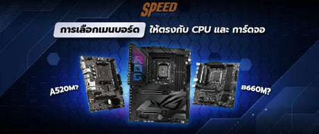 การเล-อกเมนบอร-ดให-ตรงก-บ-CPU-และการ-ดจอ SpeedCom