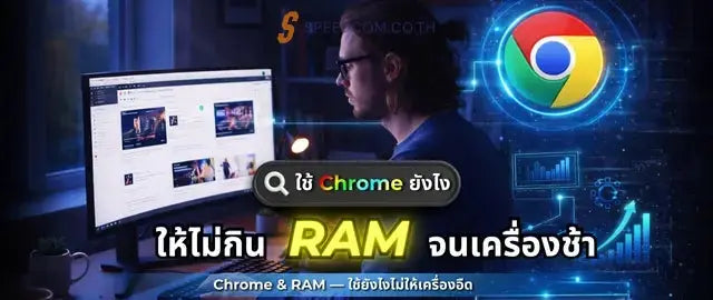 Chrome & RAM: ใช้งานอย่างไรให้เร็ว ไม่กินเครื่อง - SpeedCom