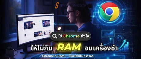 Chrome & RAM: ใช้งานอย่างไรให้เร็ว ไม่กินเครื่อง - SpeedCom