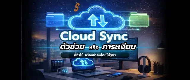 Cloud Sync ตัวช่วยหรือภาระเงียบ ที่ทำให้เครื่องช้าลงโดยไม่รู้ตัว - SpeedCom