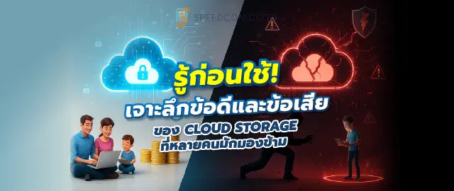 เก-บข-อม-ลบน-Cloud-ม-ข-อด-และข-อเส-ยอย-างไร-ท-ควรร-ก-อนใช-บร-การ SpeedCom