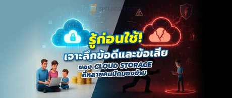 เก-บข-อม-ลบน-Cloud-ม-ข-อด-และข-อเส-ยอย-างไร-ท-ควรร-ก-อนใช-บร-การ SpeedCom