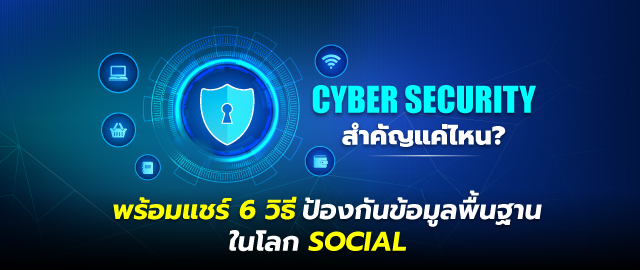 Cyber Security สำคัญแค่ไหน? พร้อมแชร์ 6 วิธี ป้องกันข้อมูลพื้นฐาน  ในโลก SOCIAL SpeedCom