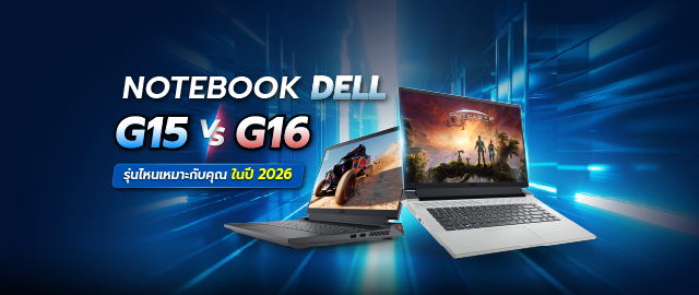 Dell G15 กับ Dell G16: ปี 2026 นี้ รุ่นไหนคือเนื้อคู่สายเกมเมอร์ของคุณ? 040