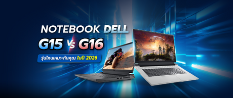 Dell G15 กับ Dell G16: ปี 2026 นี้ รุ่นไหนคือเนื้อคู่สายเกมเมอร์ของคุณ? 040