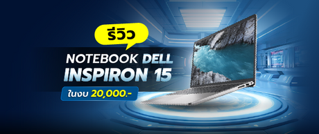 รีวิวโน๊ตบุ๊ค Dell Inspiron 15 ในงบ 20,000 บาท 2026 039