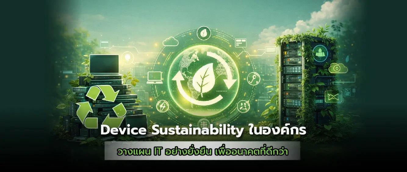Device Sustainability และ IT ที่เป็นมิตรต่อสิ่งแวดล้อม: คู่มือเริ่มต้นสำหรับองค์กร - SpeedCom